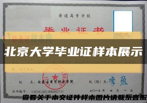 北京大学毕业证样本展示缩略图