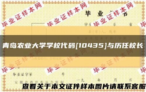 青岛农业大学学校代码[10435]与历任校长缩略图