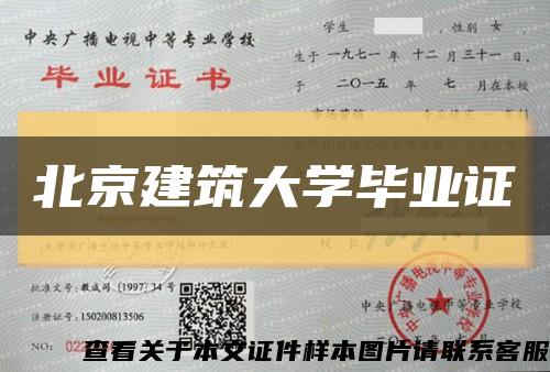 北京建筑大学毕业证缩略图