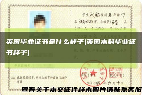 英国毕业证书是什么样子(英国本科毕业证书样子)缩略图
