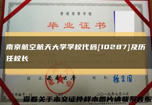 南京航空航天大学学校代码[10287]及历任校长缩略图