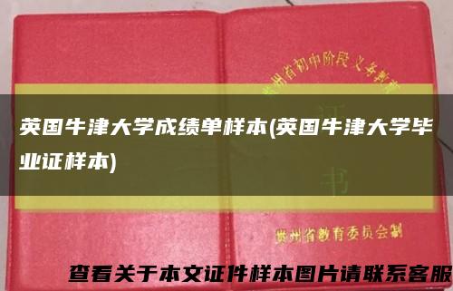 英国牛津大学成绩单样本(英国牛津大学毕业证样本)缩略图