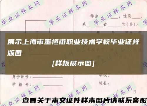 展示上海市董恒甫职业技术学校毕业证样版图
[样板展示图]缩略图