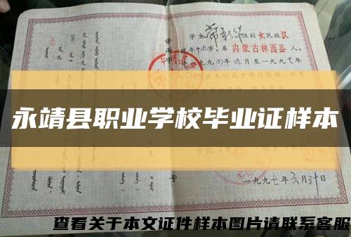 永靖县职业学校毕业证样本缩略图