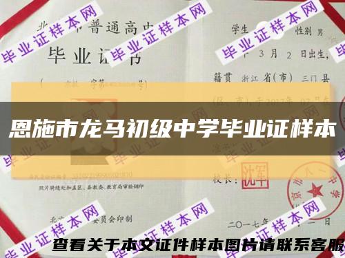 恩施市龙马初级中学毕业证样本缩略图