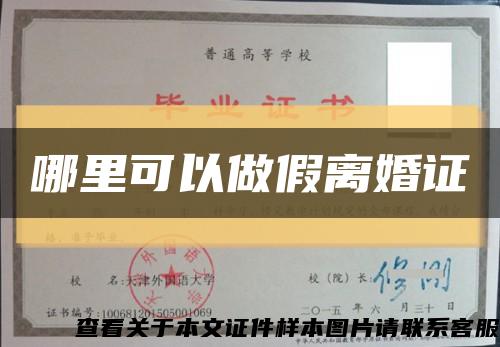 哪里可以做假离婚证缩略图