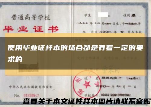 使用毕业证样本的场合都是有着一定的要求的缩略图