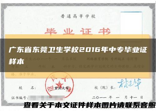 广东省东莞卫生学校2016年中专毕业证样本缩略图