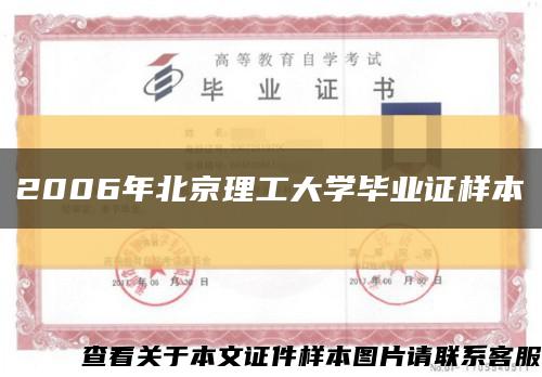 2006年北京理工大学毕业证样本缩略图
