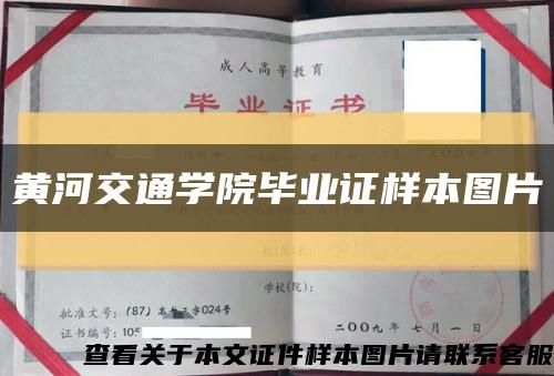黄河交通学院毕业证样本图片缩略图