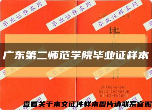 广东第二师范学院毕业证样本缩略图