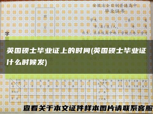英国硕士毕业证上的时间(英国硕士毕业证什么时候发)缩略图