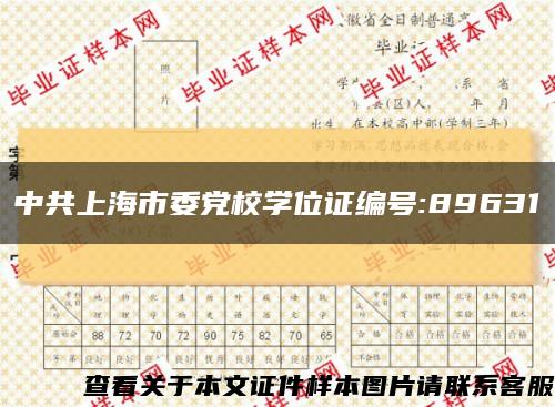 中共上海市委党校学位证编号:89631缩略图