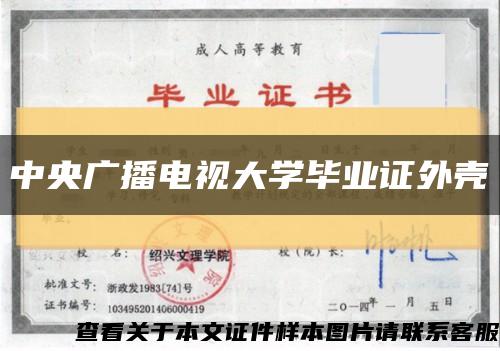 中央广播电视大学毕业证外壳缩略图
