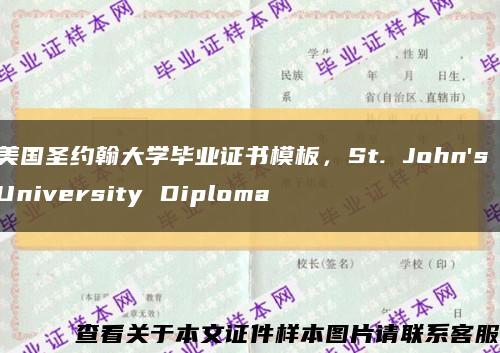 美国圣约翰大学毕业证书模板，St. John's University Diploma缩略图