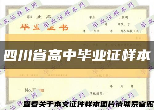 四川省高中毕业证样本缩略图