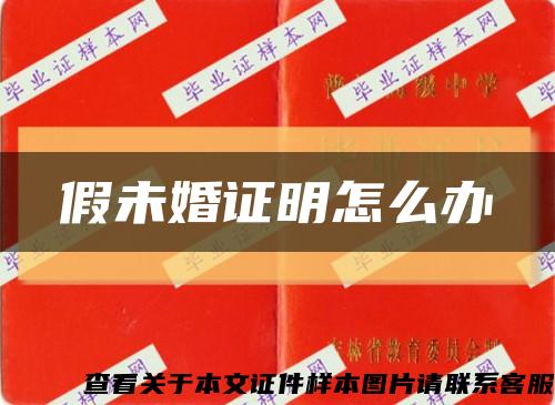 假未婚证明怎么办缩略图