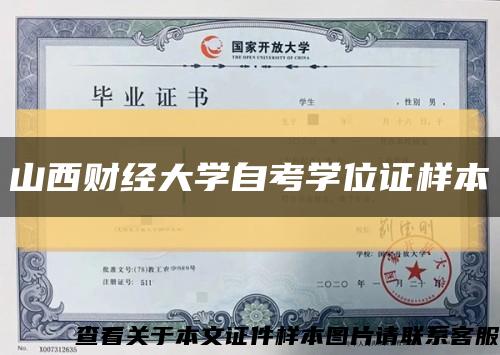 山西财经大学自考学位证样本缩略图