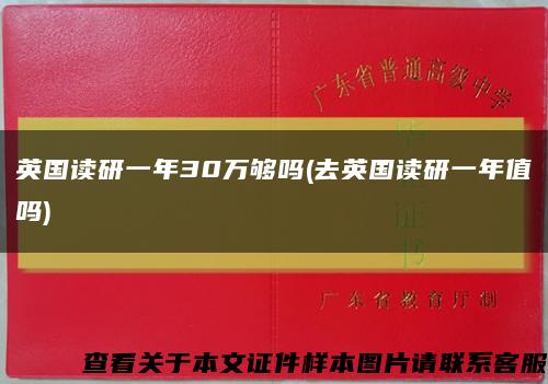英国读研一年30万够吗(去英国读研一年值吗)缩略图