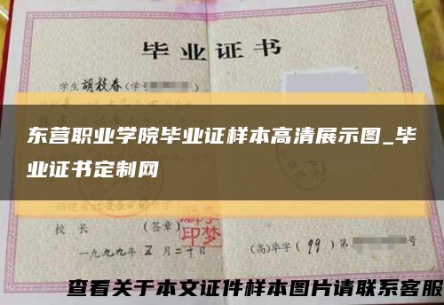 东营职业学院毕业证样本高清展示图_毕业证书定制网缩略图
