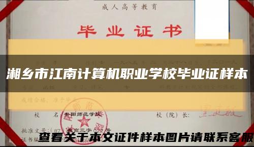 湘乡市江南计算机职业学校毕业证样本缩略图