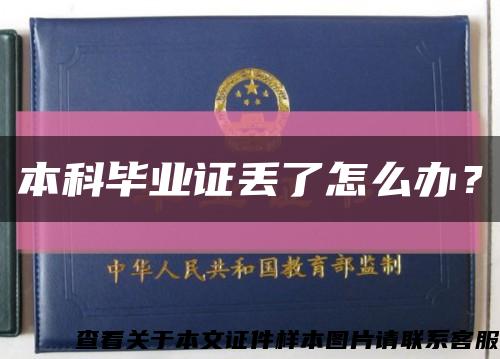 本科毕业证丢了怎么办？缩略图
