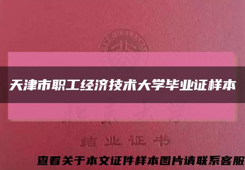 天津市职工经济技术大学毕业证样本缩略图
