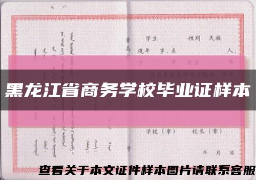 黑龙江省商务学校毕业证样本缩略图