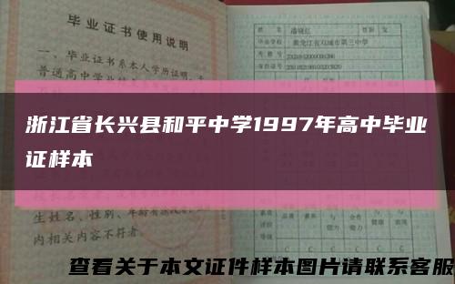 浙江省长兴县和平中学1997年高中毕业证样本缩略图