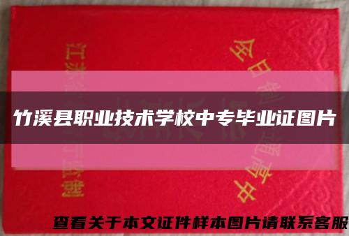 竹溪县职业技术学校中专毕业证图片缩略图