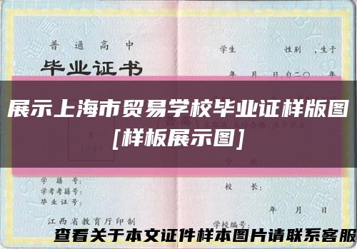 展示上海市贸易学校毕业证样版图
[样板展示图]缩略图