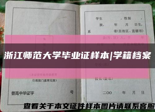 浙江师范大学毕业证样本|学籍档案缩略图
