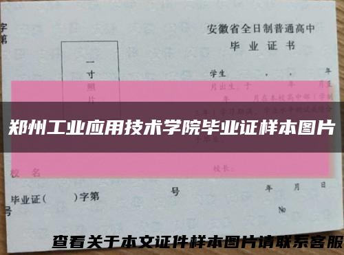 郑州工业应用技术学院毕业证样本图片缩略图