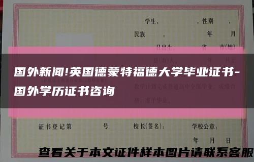 国外新闻!英国德蒙特福德大学毕业证书-国外学历证书咨询缩略图