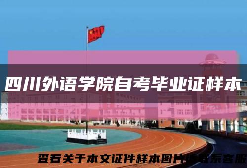 四川外语学院自考毕业证样本缩略图