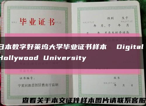 日本数字好莱坞大学毕业证书样本  Digital Hollywood University缩略图