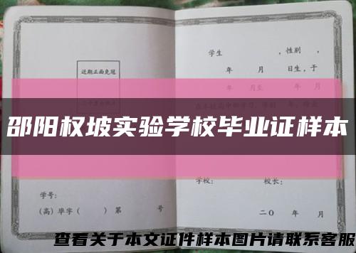 邵阳权坡实验学校毕业证样本缩略图