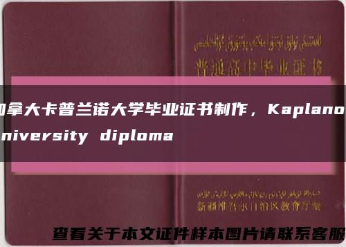 加拿大卡普兰诺大学毕业证书制作，Kaplano university diploma缩略图