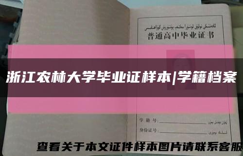 浙江农林大学毕业证样本|学籍档案缩略图