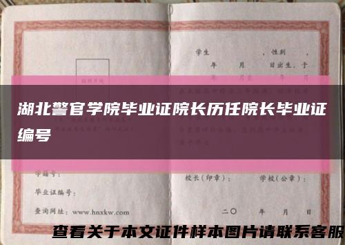 湖北警官学院毕业证院长历任院长毕业证编号缩略图