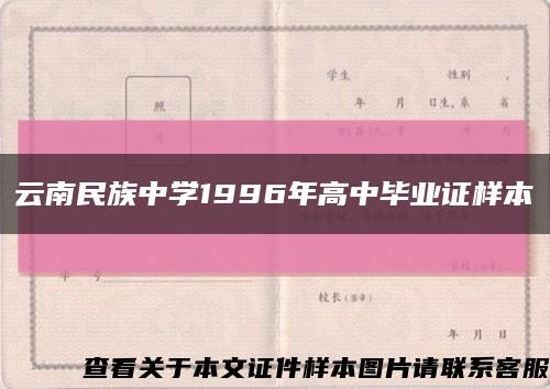 云南民族中学1996年高中毕业证样本缩略图