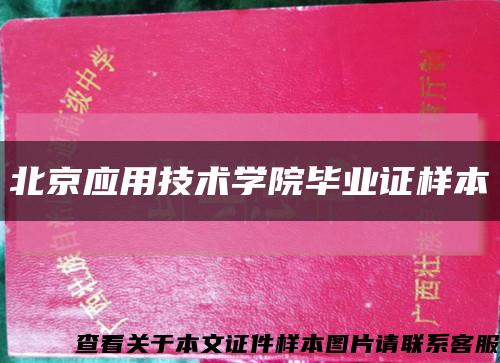 北京应用技术学院毕业证样本缩略图