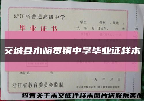 交城县水峪贯镇中学毕业证样本缩略图