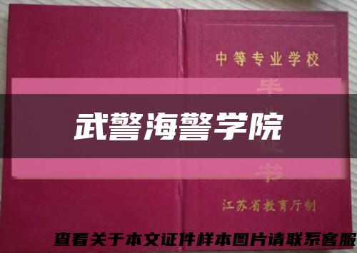 武警海警学院缩略图