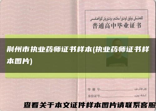 荆州市执业药师证书样本(执业药师证书样本图片)缩略图