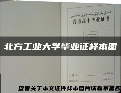 北方工业大学毕业证样本图缩略图