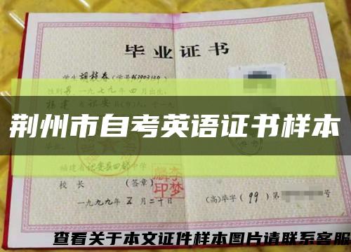 荆州市自考英语证书样本缩略图