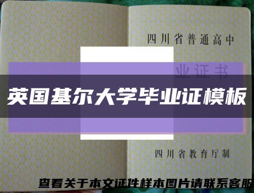 英国基尔大学毕业证模板缩略图