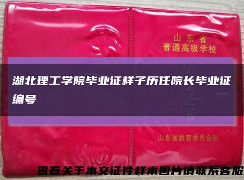 湖北理工学院毕业证样子历任院长毕业证编号缩略图
