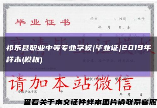 祁东县职业中等专业学校|毕业证|2019年样本(模板)缩略图